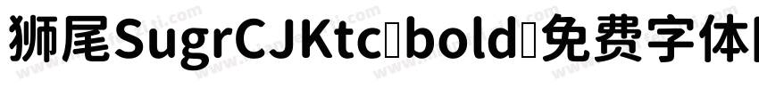 狮尾SugrCJKtc bold字体转换